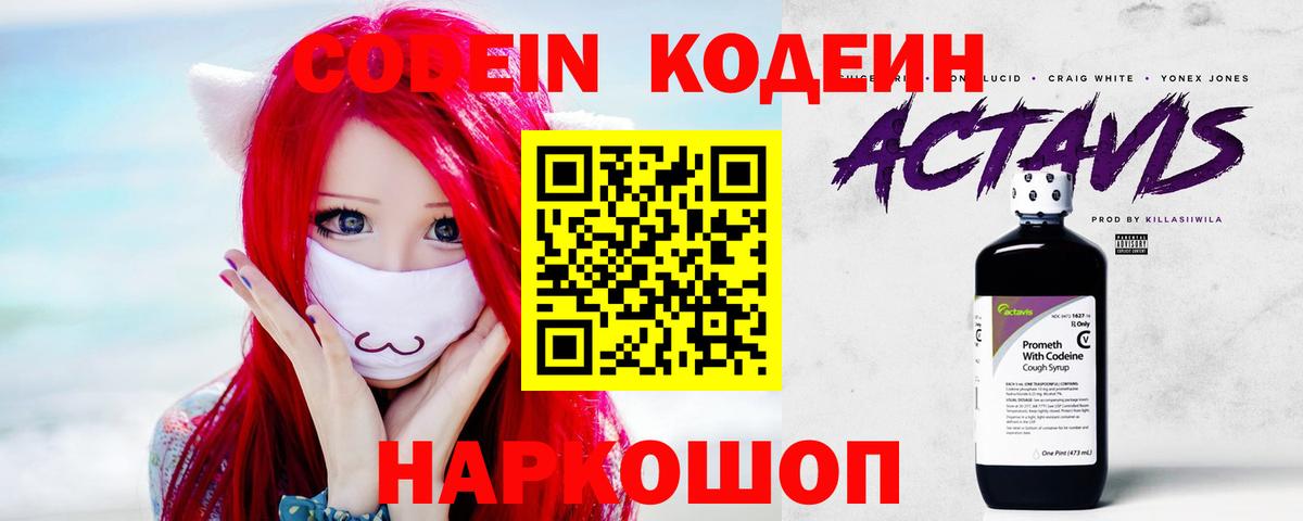 Кодеин Purple Drank Рязань